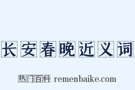 长安春晚近义词是什么意思的图片